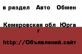  в раздел : Авто » Обмен . Кемеровская обл.,Юрга г.